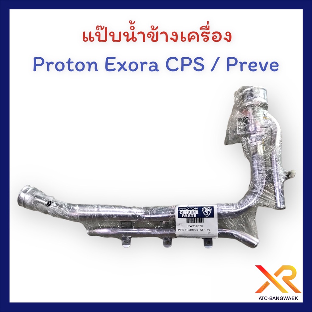 proton-แป๊บน้ำข้างเครื่อง-exora-cps-preve