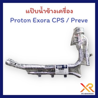 Proton แป๊บน้ำข้างเครื่อง Exora CPS / Preve