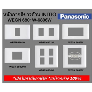 Panasonic INITIO หน้ากาก ฝาพลาสติก 1-6 ช่อง ฝาปิดมิด สีขาวด้าน รุ่น WEGN 6801W - 6806W อินิชิโอ