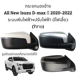 กระจกมองข้าง All New Isuzu D-max ปี 2020-2023 ระบบพับไฟฟ้า+ปรับไฟฟ้า มีไฟเลี้ยว (สายไฟ 7สาย)