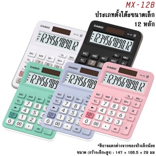 🌟เครื่องคิดเลข คาสิโอ้ MX-12B เครื่องคิดเลขตั้งโต๊ะ Casio 12 หลัก ประกัน2ปี