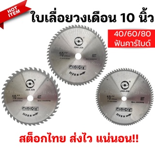 (ช่างแนะนำ) ใบเลื่อยวงเดือน 10 นิ้ว 40/60/80ฟัน ใบเลื่อยตัดไม้ ใบเลื่อย ใบวงเดือน ฟันคาร์ไบด์ ตัดไม้ ฟันคม หนา ตัดดี!!