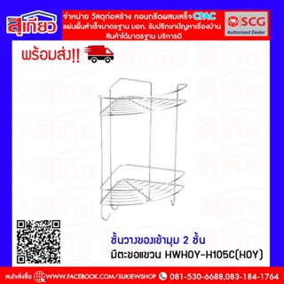 ชั้นวางของเข้ามุม 2 ชั้นมีตะขอแขวน HWHOY-H105C(HOY)