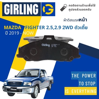 💎Girling Official💎 ผ้าเบรคหน้า ผ้าดิสเบรคหน้า Mazda FIGHTER 2.5,2.9 2WD ตัวเตี้ย ปี 2003-2005 Girling 61 3353 9-1/T