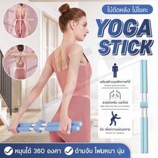 [สินค้าใหม่] ไม้โยคะ ไม้ดัดหลัง แก้หลังค่อม พยุงหลัง Yoga Stick อุปกรณ์ดัดหลัง รุ่น 6015