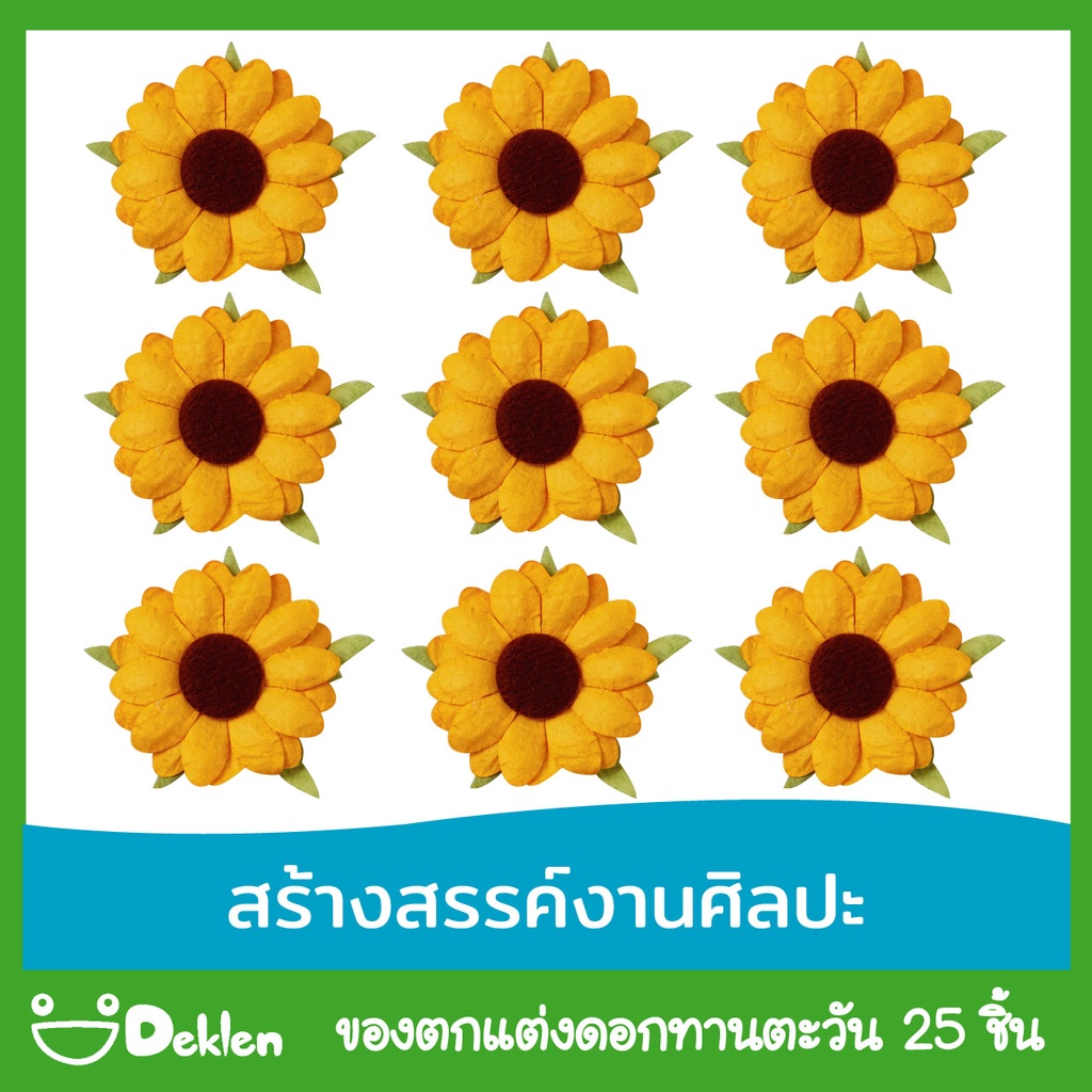 deklen-ของตกแต่งดอกทานตะวัน-25-ชิ้น-ตกแต่งงานdiy-ตกแต่งงานศิลปะ-งานปะติด-งานประดิษฐ์