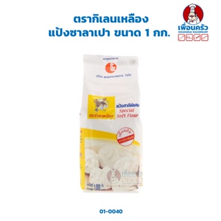 สินค้า แป้งสาลี ตรากิเลนเหลือง (แป้งซาลาเปา) ขนาด 1 กก. (01-0040)