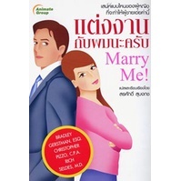 หนังสือ - แต่งงานกับผมนะครับ MARRY ME!