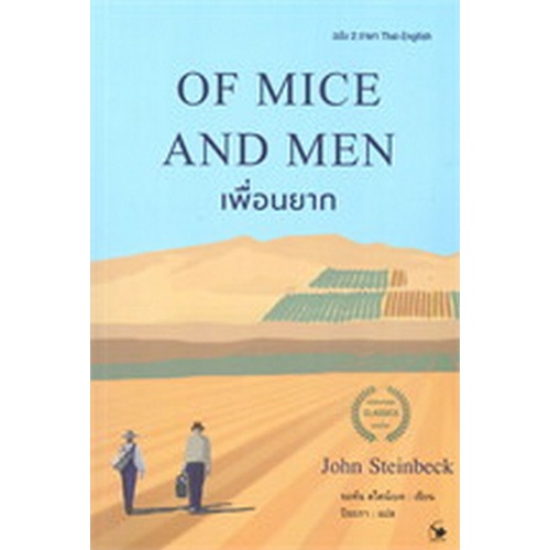 9786164342965-เพื่อนยาก-of-mice-and-men-ฉบับสองภาษา-ไทย-อังกฤษ