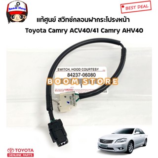 TOYOTA แท้ศูนย์ เซ็นเซอร์ สวิทซ์กลอนฝากระโปรงหน้า TOYOTA CAMRY แคมรี่ ACV40/41/AHV40 ปี 07-11 รหัสแท้.84237-06080