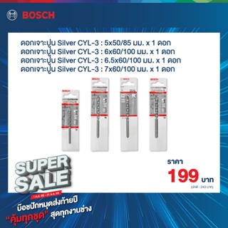 Bosch SuperSale ดอกเจาะปูน เจาะคอนกรีต Silver CYL-3