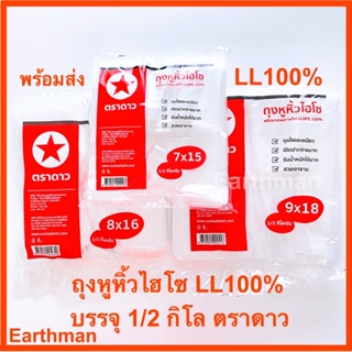 ✌️ใหม่ แนะนำ !! ✌️ถุงหูหิ้วไฮโซ นิ่ม LL100% (ไฮโซแบบนิ่ม)แพ็คครึ่งโล ตราดาว_earthman ตราดาว