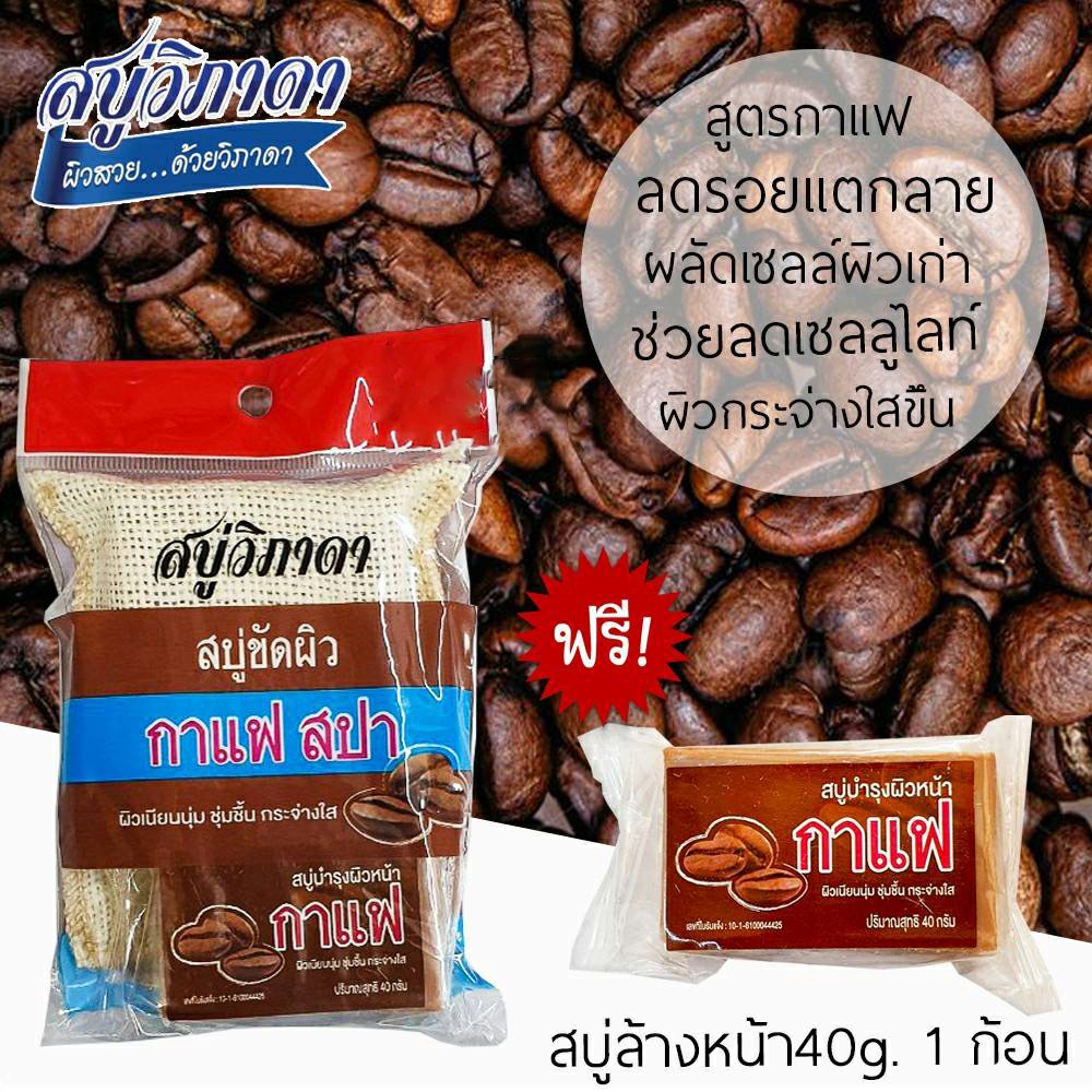 สบู่วิภาดา-ขัดผิว-สปา-90g-แถมสบู่บำรุงผิวหน้า-40g-vipada-scrub-soap