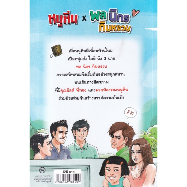 bundanjai-หนังสือเด็ก-การ์ตูน-หนูหิ่นxพล-นิกร-กิมหงวน