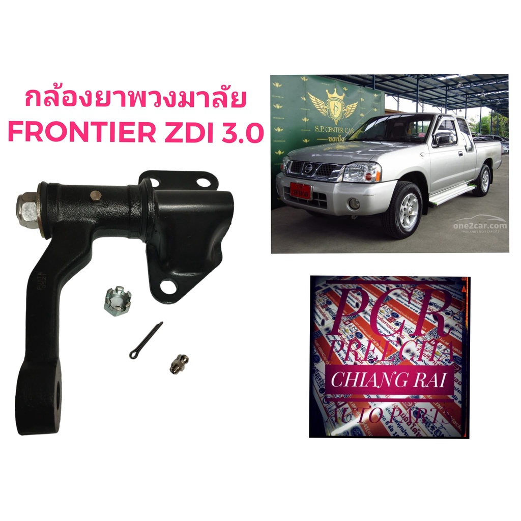 ลูกหมากกล้องยา-กล้องยาพวงมาลัย-nissan-frontier-นิสสัน-ฟรอนเทียร์-zd30-td27-อย่างดี-ตรงรุ่น-oem-สินค้าพร้อมส่งครับ