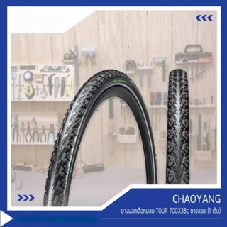 ยางนอกจักรยาน Touring Gravel เสือหมอบ เสือภูเขา ขนาด 700×38C(40C) ยางมีกันหนาม ขอบลวด รุ่น TOUR E-LINER แบรนด์ CHAOYANG