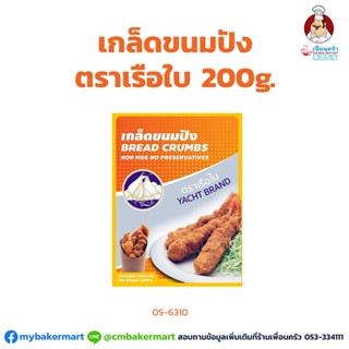 เกล็ดขนมปัง ตราเรือใบ Yacht Brand Bread Crumbs 200 g. (05-6310)