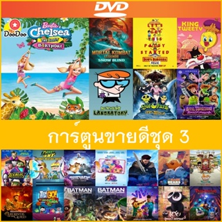 DVD (ดีวีดี) การ์ตูนขายดีชุด 3 - Barbie & Chelsea The Lost Birthday (2021) บาร์บี้กับเชลซี: วันเกิดที่หายไป | Vivo