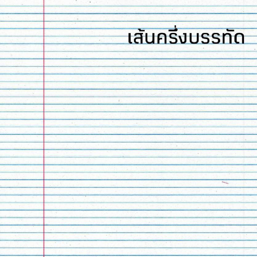 สมุด-สมุดสพฐ-เส้นครึ่งบรรทัด-เส้นเดี่ยว-เส้นตาราง-บรรทัด5เส้น-เส้นคู่-55แกรม-40แผ่น-สมุดนักเรียน-1เล่ม