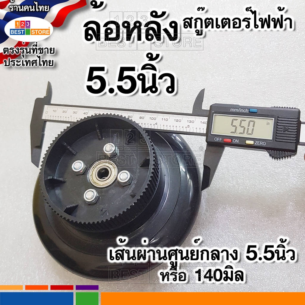 ล้อหน้า-ล้อหลัง-ขนาด5-5นิ้ว-สกู๊ตเตอร์ไฟฟ้า-ที่ใช้สายพาน-เบอร์-htd-384-3m-12-หรือ-htd-390-3m-12-หรือ-htd-420-3m-12