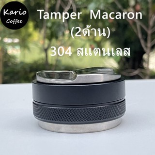 พร้อมจัดส่ง｜เเทมเปอร์มาการอง ที่กดกาแฟสเตนเลส 51/53/54/58 mm ที่อัดกาแฟเครื่องชงกาแฟสด Coffee Tamper Macaron