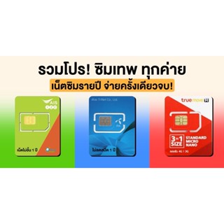 ภาพขนาดย่อของสินค้า(พร้อมส่ง) ซิมเทพรายปี AIS TRUE DTAC