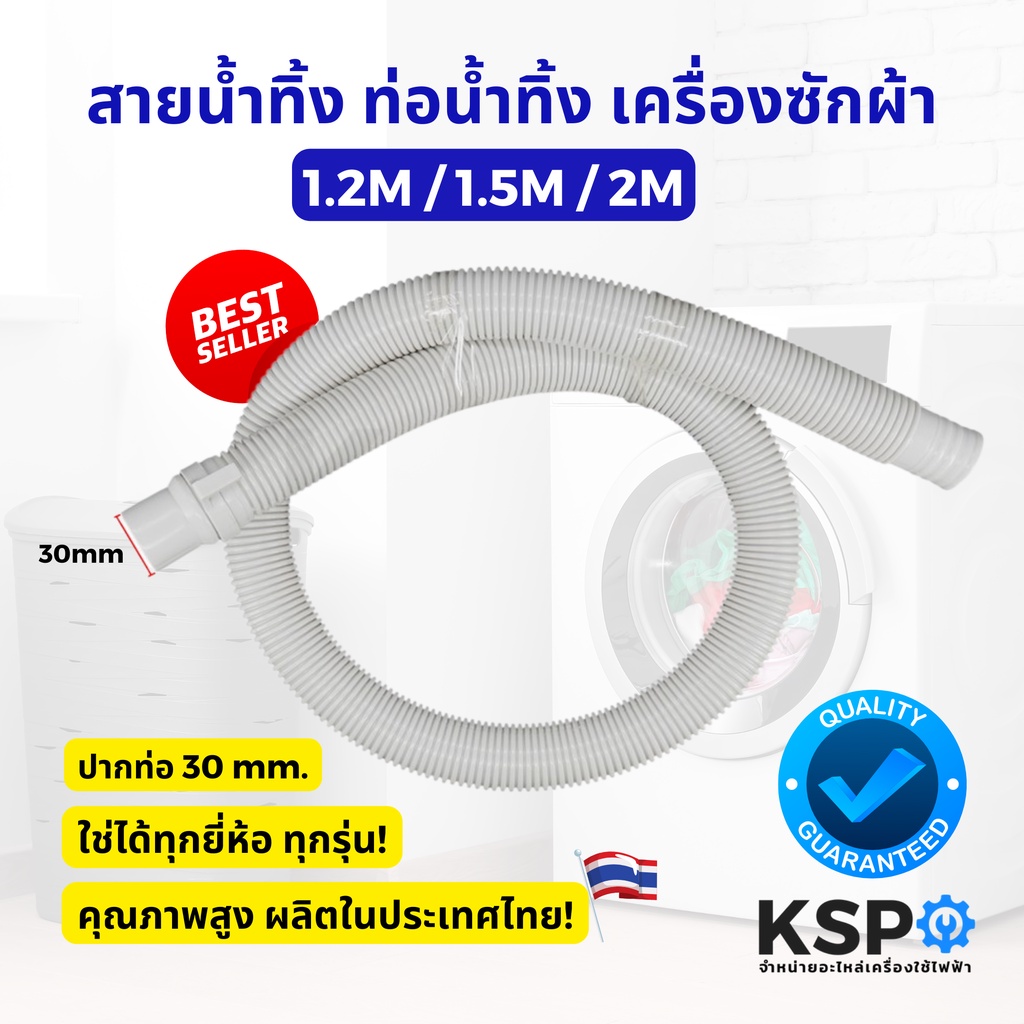 ภาพหน้าปกสินค้าสายน้ำทิ้ง ท่อน้ำทิ้ง เครื่องซักผ้า ยาว 1.2M / 1.5M / 2M เมตร ใช่ทุกยี่ห้อ ทุกรุ่น อะไหล่เครื่องซักผ้า