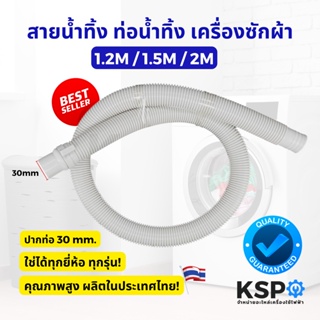 สินค้า สายน้ำทิ้ง ท่อน้ำทิ้ง เครื่องซักผ้า ยาว 1.2M / 1.5M / 2M เมตร ใช่ทุกยี่ห้อ ทุกรุ่น อะไหล่เครื่องซักผ้า