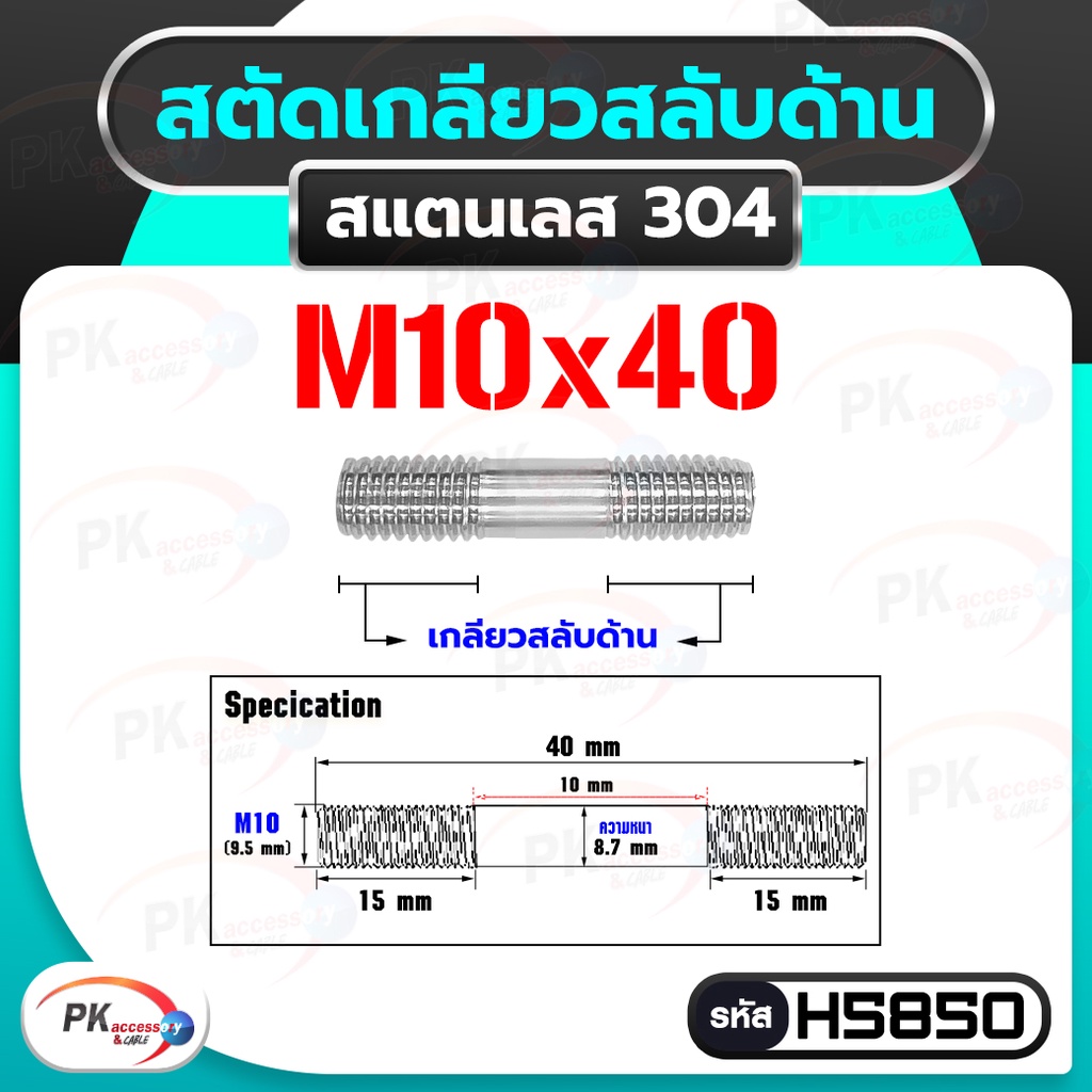 น็อตสตัดเกลียวสองข้าง (แบบเกลียวตรงกันข้าม ซ้าย-ขวา) สแตนเลส 304 M10 ...