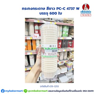 กระทงกระดาษ สีขาว PC-C 4737 W บรรจุ 600 ใบ (09-1293)