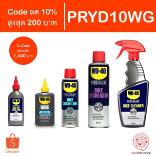 สินค้า [Code PRYD10WG] ชุดน้ำมันดูแลจักรยานครบชุด WD-40 Bike Complete Set WD40