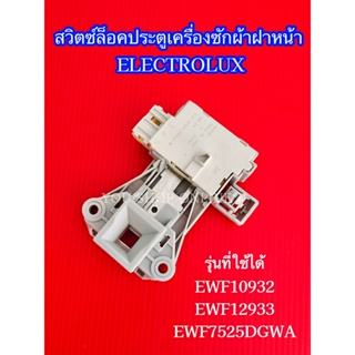 สินค้า สวิตซ์ล็อคประตูเครื่องซักผ้าอิเลคโทรลักซ์ Electrolux  รุ่นที่ใช้ได้ EWF10932 EWF12832 EWF12933 EWF7525DGWA