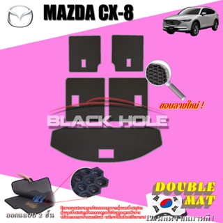 Mazda CX-8 2020-ปัจจุบัน แบบ6ที่นั่ง (ชุดที่เก็บสัมภาระท้ายรถ) Trunk พรมเข้ารูปสองชั้นแบบรูรังผึ้ง Blackhole Doublemat
