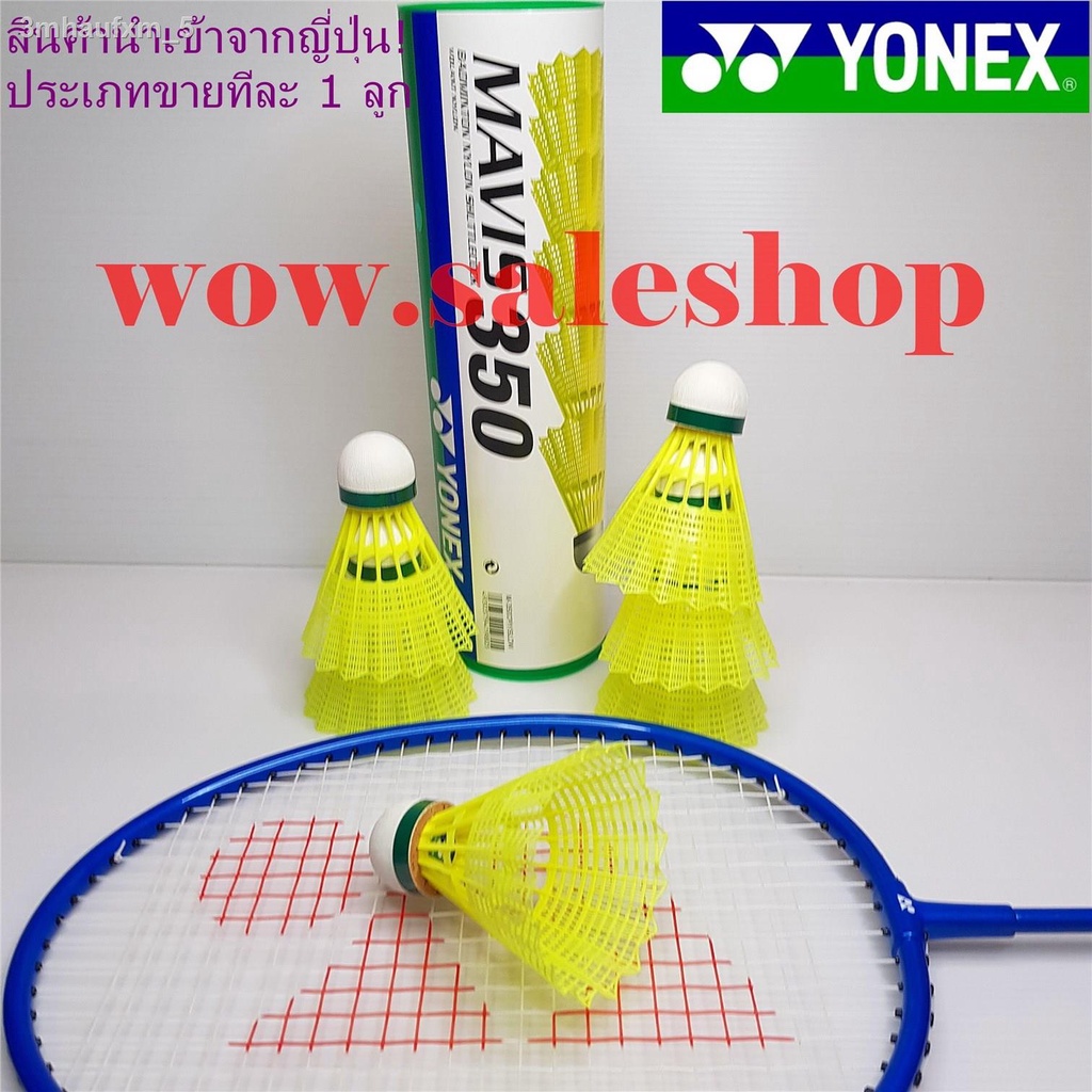 ลูกขนไก่-คุณภาพสูง-จาก-yonex-โยเน็กซ์-รุ่น-mavis-350-ประเภทขาย-1-ลูก-ลูกแบดมินตันพลาสติก-ลูกแบด-ขนไก่-ลูกแบดมินตัน-ส