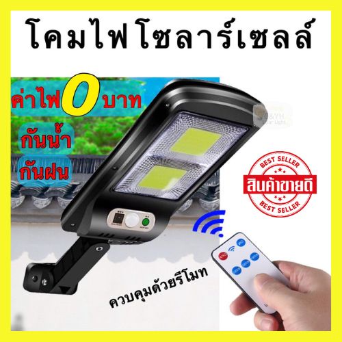 ไฟถนนรีโมทคอนโทรล-ไฟถนนโซล่าเซลล์-ไฟถนน-โคมไฟติดผนัง-solar-light-ไฟสปอตไลท์-ไฟสวน-โคมไฟถนน-ไฟโซล่าเซลล์-85วัตต์-95วัตต์