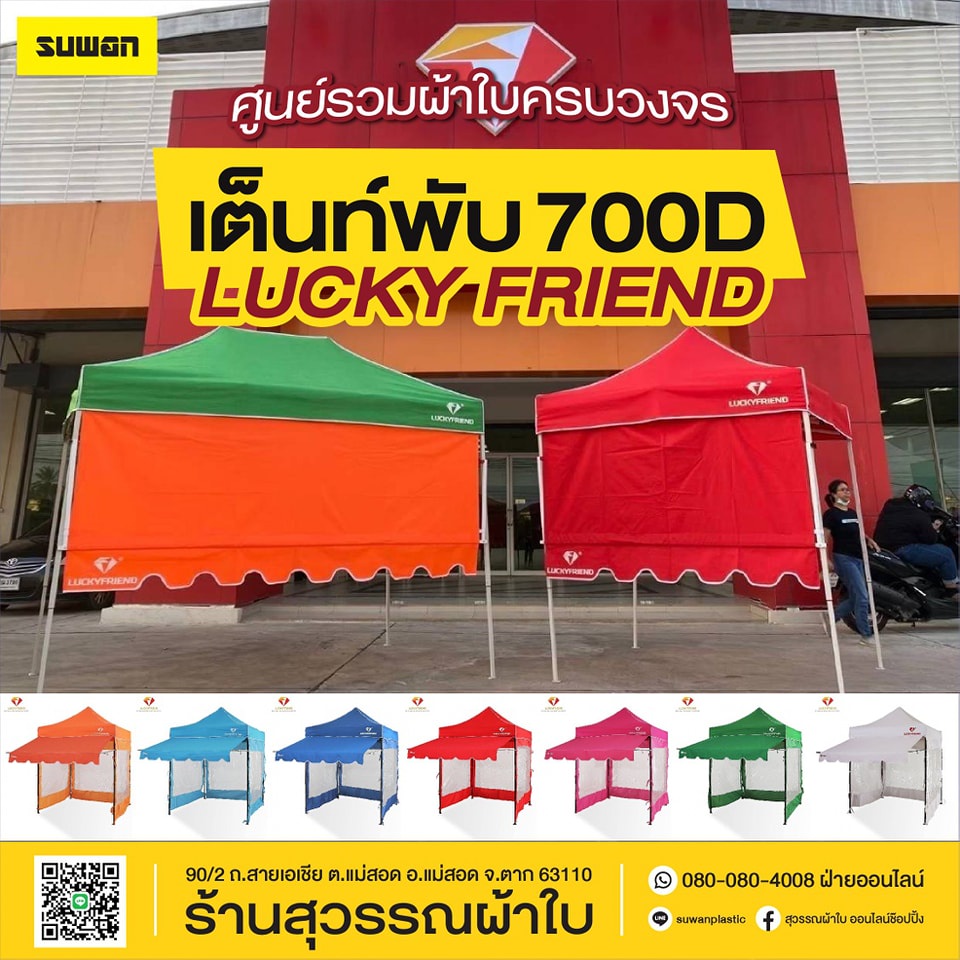 เต็นท์พับ-lucky-friend-700d-ราคาถูก-ส่งเร็ว