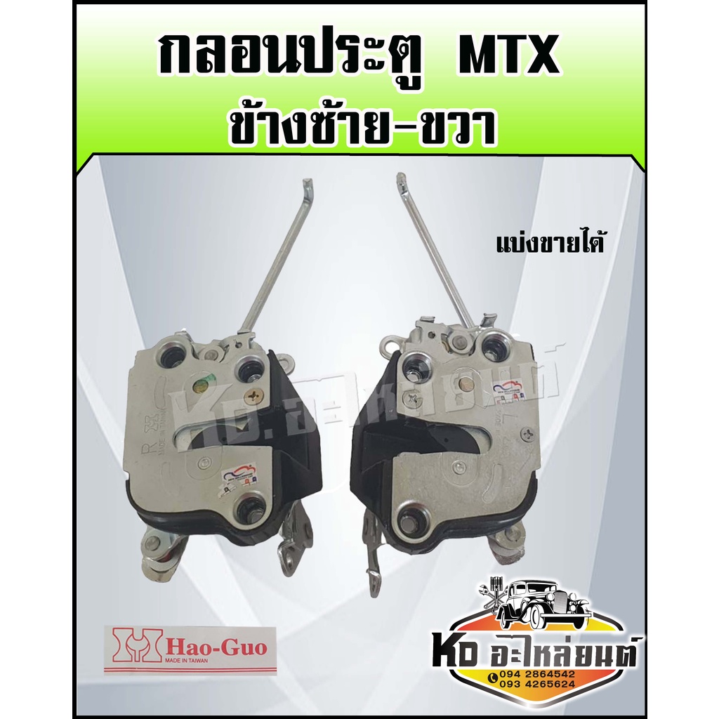 กลอนประตู-mtx-ไมตี้กลอนประตู-toyota-mtx-ไมตี้เอ็กซ์-ซ้ายและขวา-ทุกรุ่นทุกปี-mtx