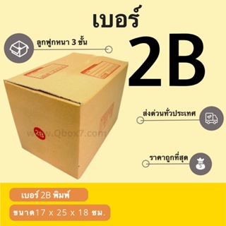 กล่องพัสดุ กล่องกระดาษ เบอร์ 2B (1 แพ๊ค 20 ใบ) สินค้าคุณภาพ ส่งฟรี