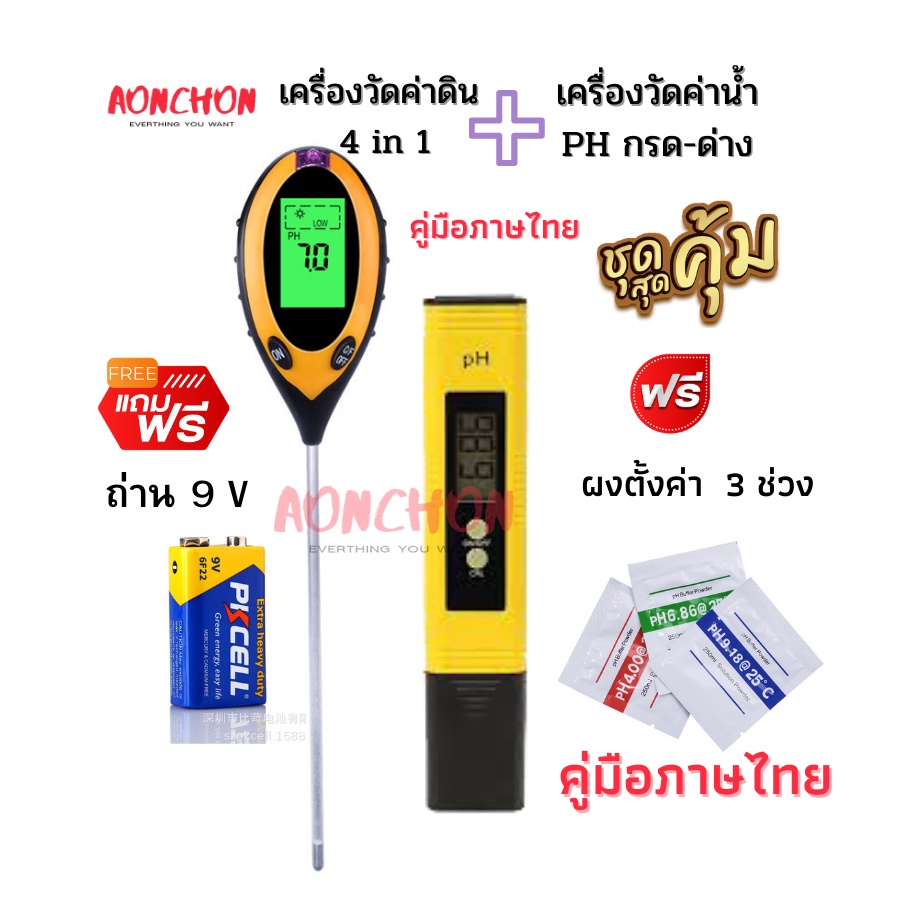 แพ็คคู่-เครื่องวัดค่าดิน-4-in-1-เครื่องวัดค่าน้ำ-ph-วัดค่าดิน-soil-meter-moisture-meter-เครื่องวัดความชื้นในดินและวัดค