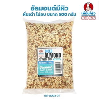 อัลมอนด์มีผิว หั่นเต๋า Diced Almond 500 g. (08-0092-31)