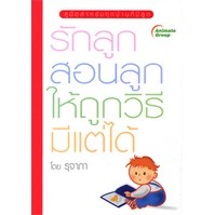 หนังสือ - รักลูก สอนลูกให้ถูกวิธีมีแต่ได้