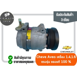 คอมแอร์ อาวีโอ้ แท้ศูนย์ Aveo เครื่อง 1.4-1.6 (คอมเพรสเซอร์) Chevrolet Aveo 1.4-1.6 ตรงรุ่น ของแท้