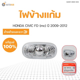 ไฟข้างแก้ม แท้ศุนย์ CIVIC FD ปี 2009-2012 ขาว LH/RH(1ชิ้น) ซ้ายและขวา | HONDA