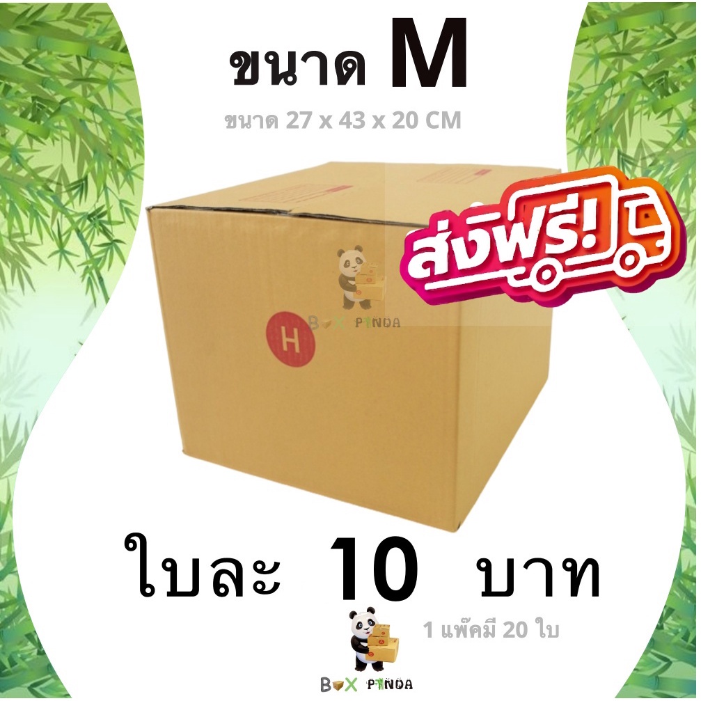 กล่องไปรษณีย์-ขนาด-m-แพ็ค-20-ใบ-ส่งฟรีทั่วประเทศ