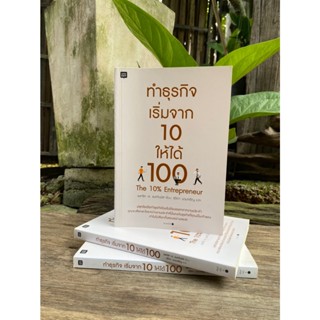 ทำธุรกิจ เริ่มจาก 10 ให้ได้ 100(สต๊อก สนพ) C1/4-05