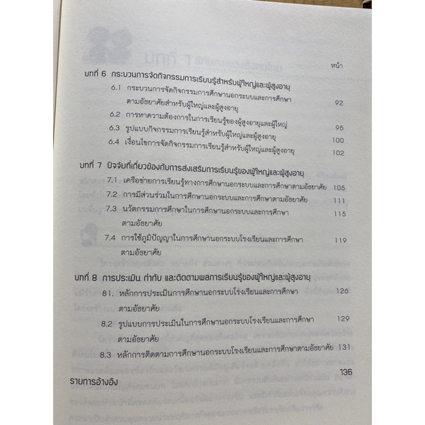 9786164236745c112-chulabook-hm-หนังสือ-การเรียนรู้ของผู้ใหญ่และผู้สูงอายุในสังคมไทย