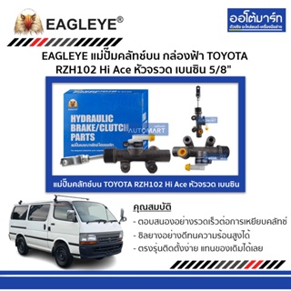 EAGLEYE แม่ปั๊มคลัทช์บน กล่องฟ้า TOYOTA RZH102 Hi Ace หัวจรวด เบนซิน 5/8