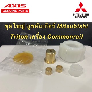 บูชคันเกียร์ CNC Mitsubishi Triton ปี 05-14 เครื่อง Commonrail (คอมมอนเรล) แถมฟรีจารบี