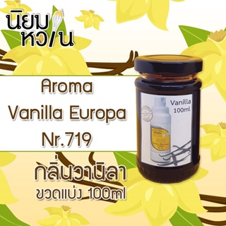 Vanilla Europa Aroma 100ml แบ่งบรรจุ