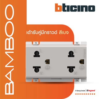 BTicino เต้ารับคู่ 3 ขา มีม่านนิรภัย สีเบจ Duplex Socket 2P+E 16A 250V with Safety Shutter | Bamboo |AE2125DEH |BTiSmart